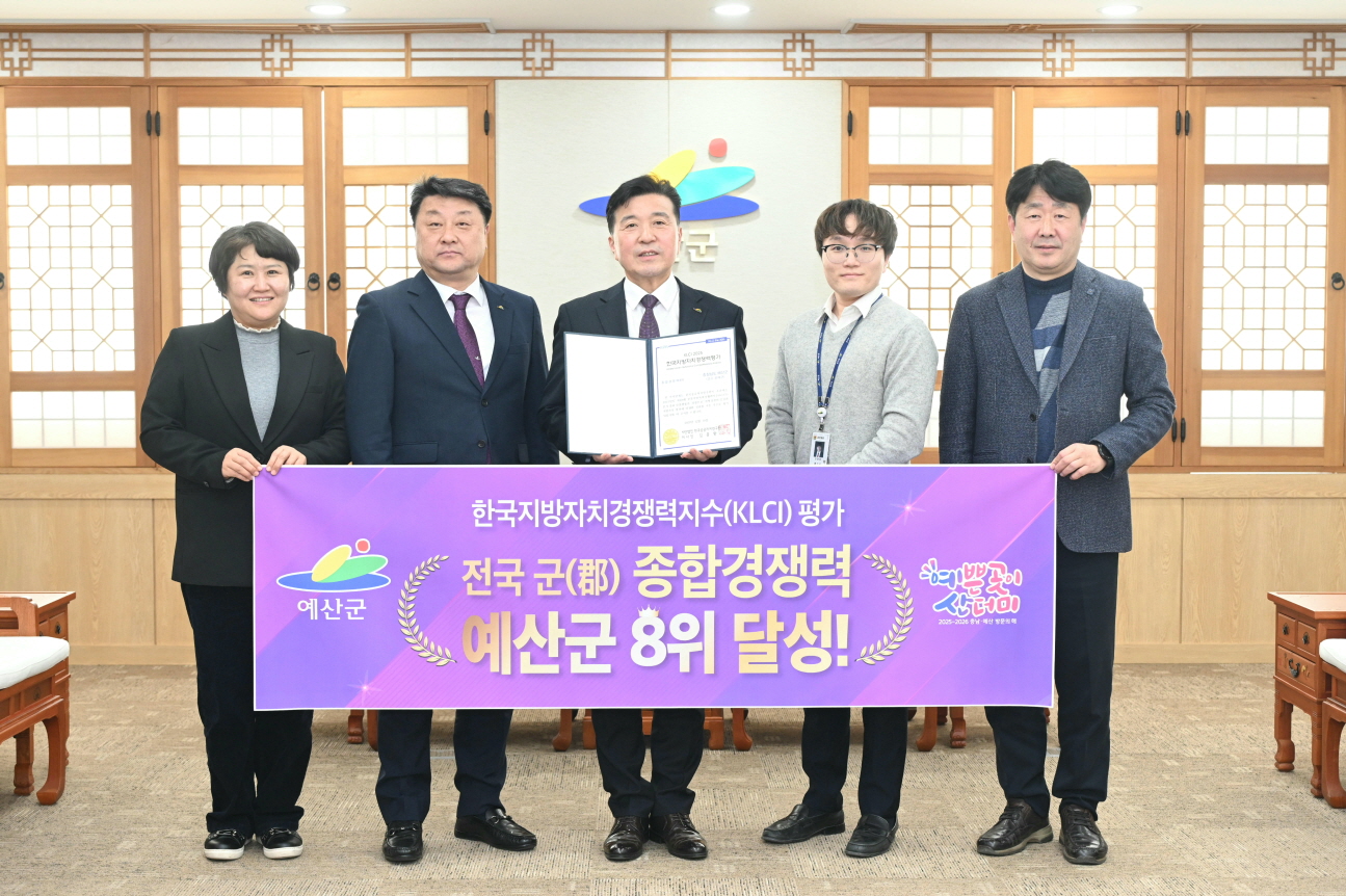예산군, 한국지방자치경쟁력지수 군부 종합 8위 달성