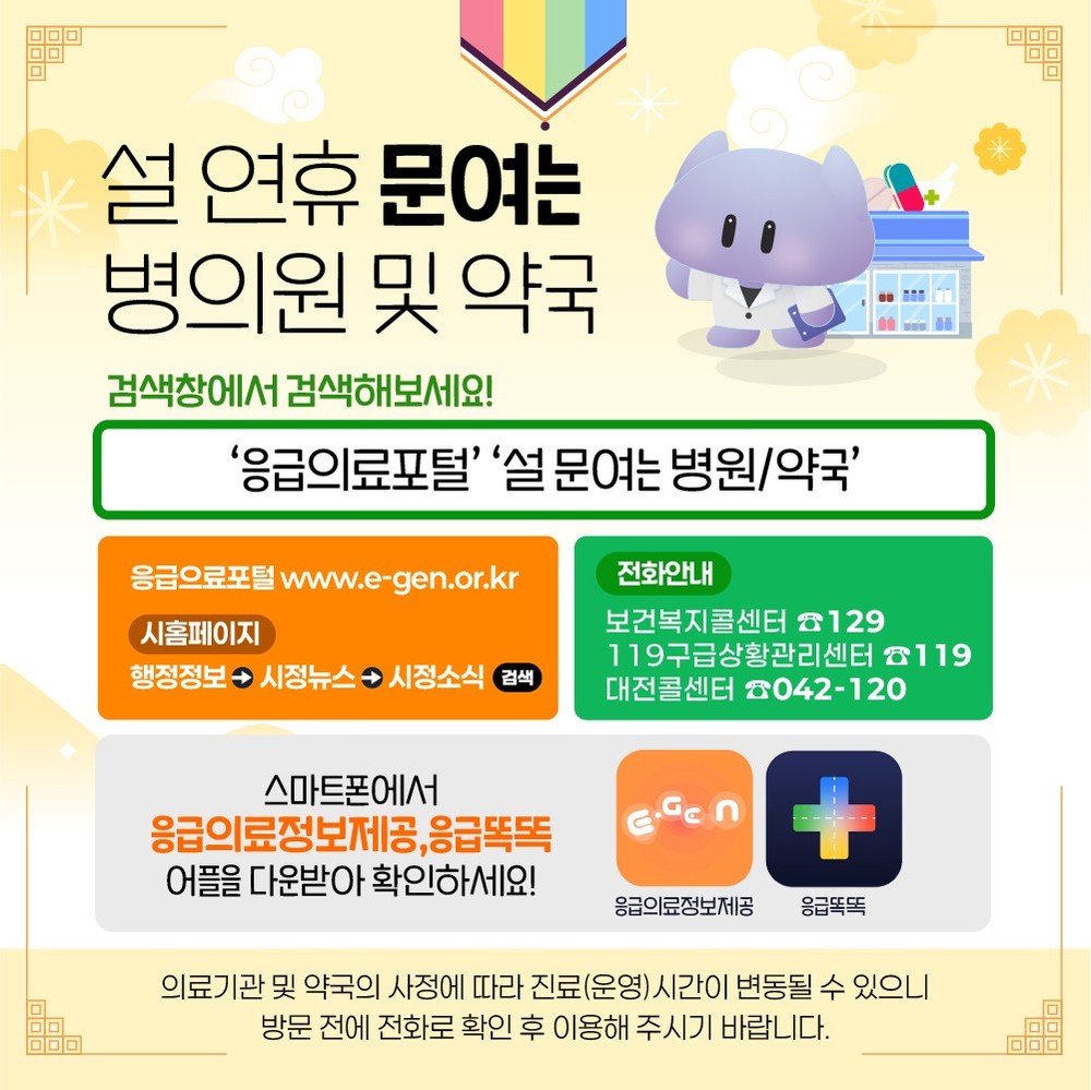 대전시 설 연휴 24시간 응급진료체계 가동