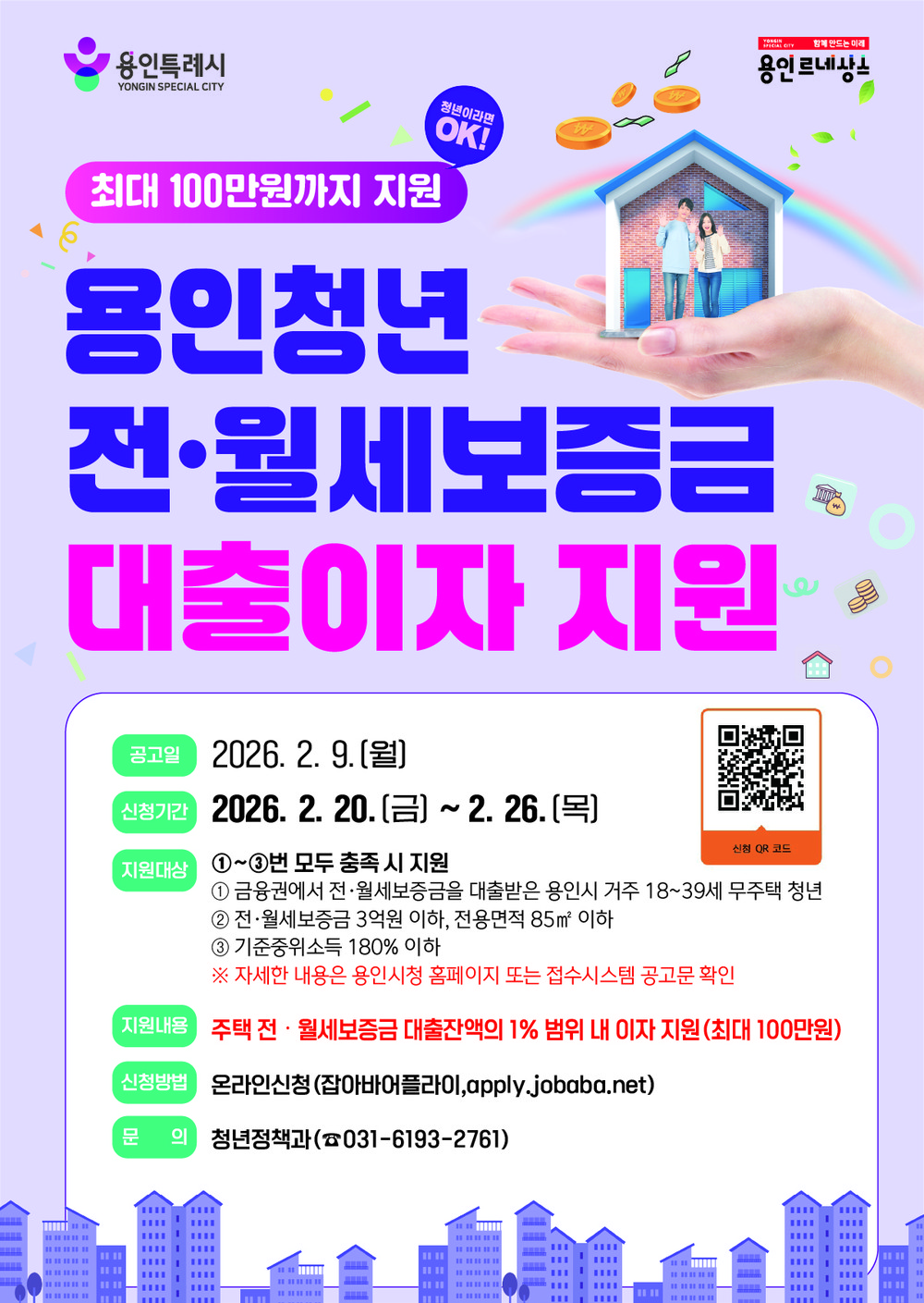 용인특례시, 청년 전월세 대출이자 지원