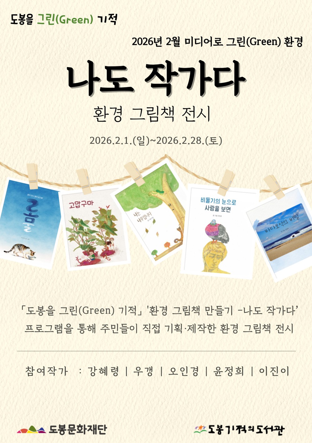 도봉기적의도서관, 2월 한 달 환경 그림책 전시