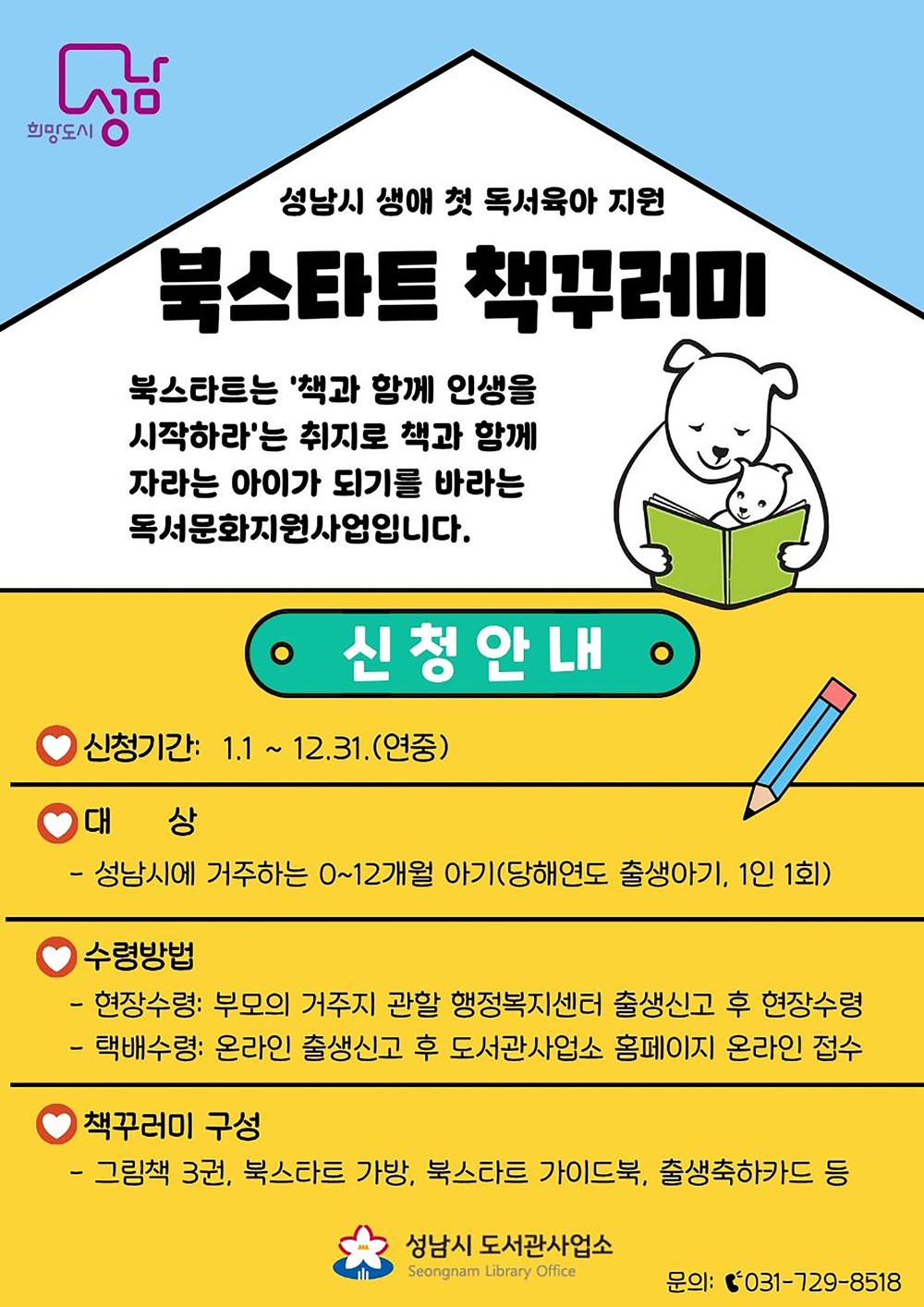성남시, 올해 출생아 가정에 ‘북스타트’ 책 꾸러미 지원