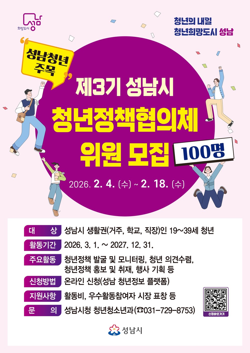 성남시 제3기 청년정책협의체 위원 100명 모집
