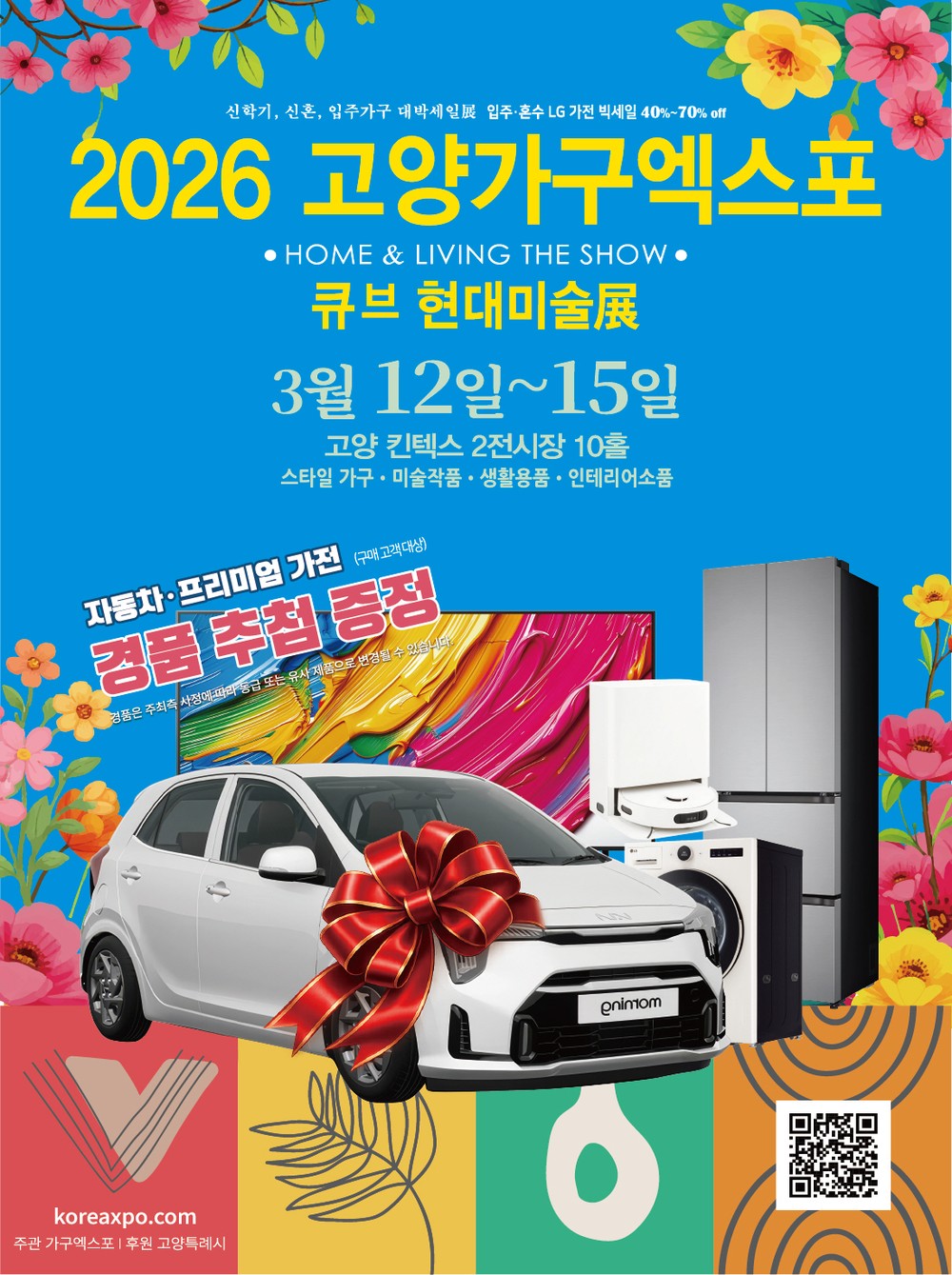 2026 고양가구엑스포 & 큐브 현대미술전(展), 3월 킨텍스서 개최