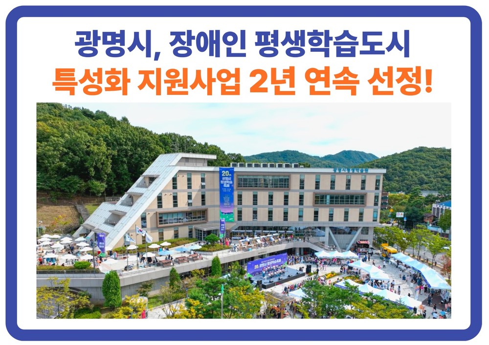 광명시, 장애인 평생학습 특성화 모델 ‘2년 연속’ 선정
