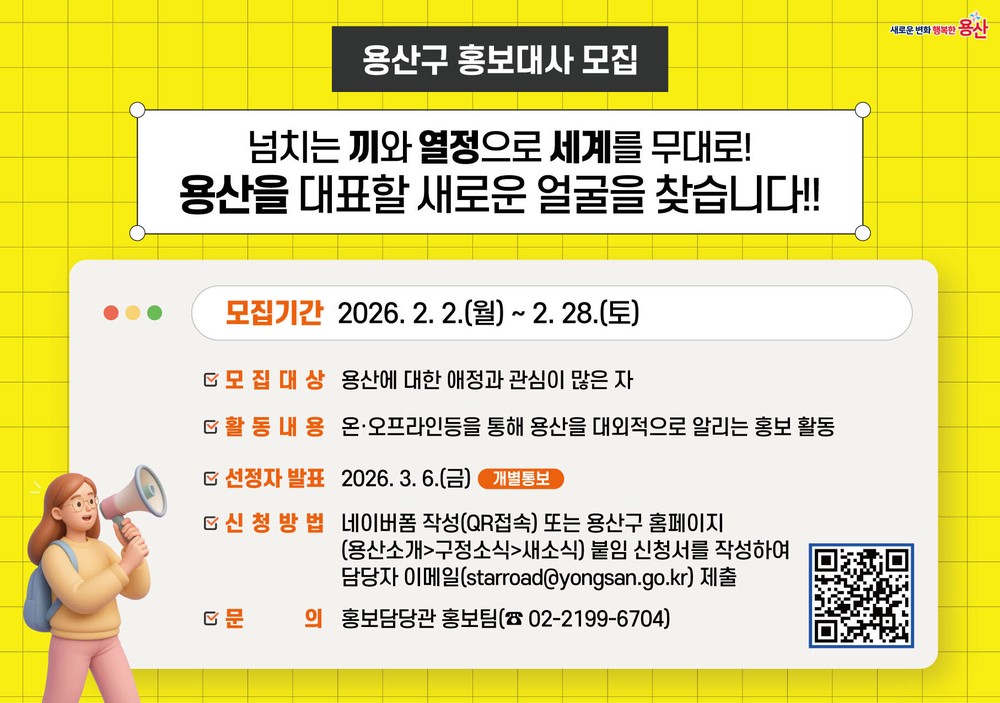 용산구, 동네 전문가부터 전국구 용산 팬까지 ‘용산구 홍보대사’ 공개 모집