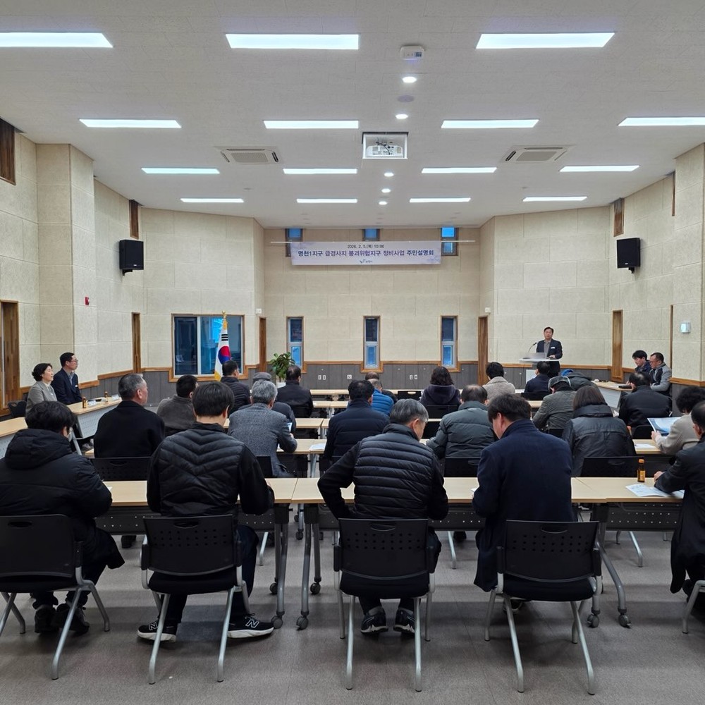 명천1지구 급경사지 붕괴위험지구 정비사업 주민설명회 개최