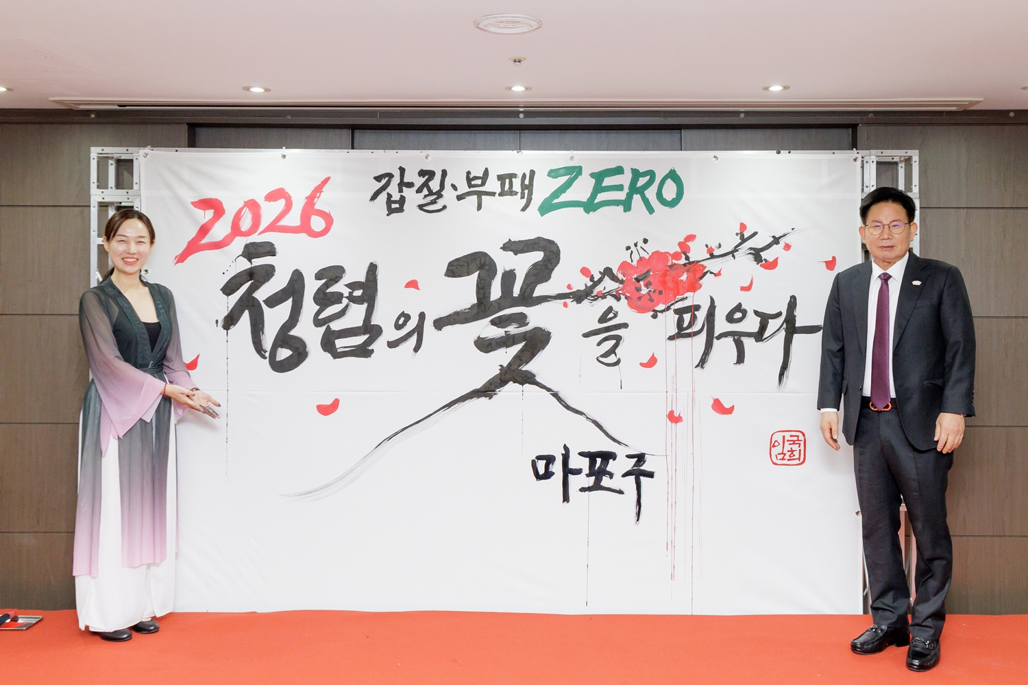 청렴을 향한 마포의 다짐, 갑질·부패 ZERO!