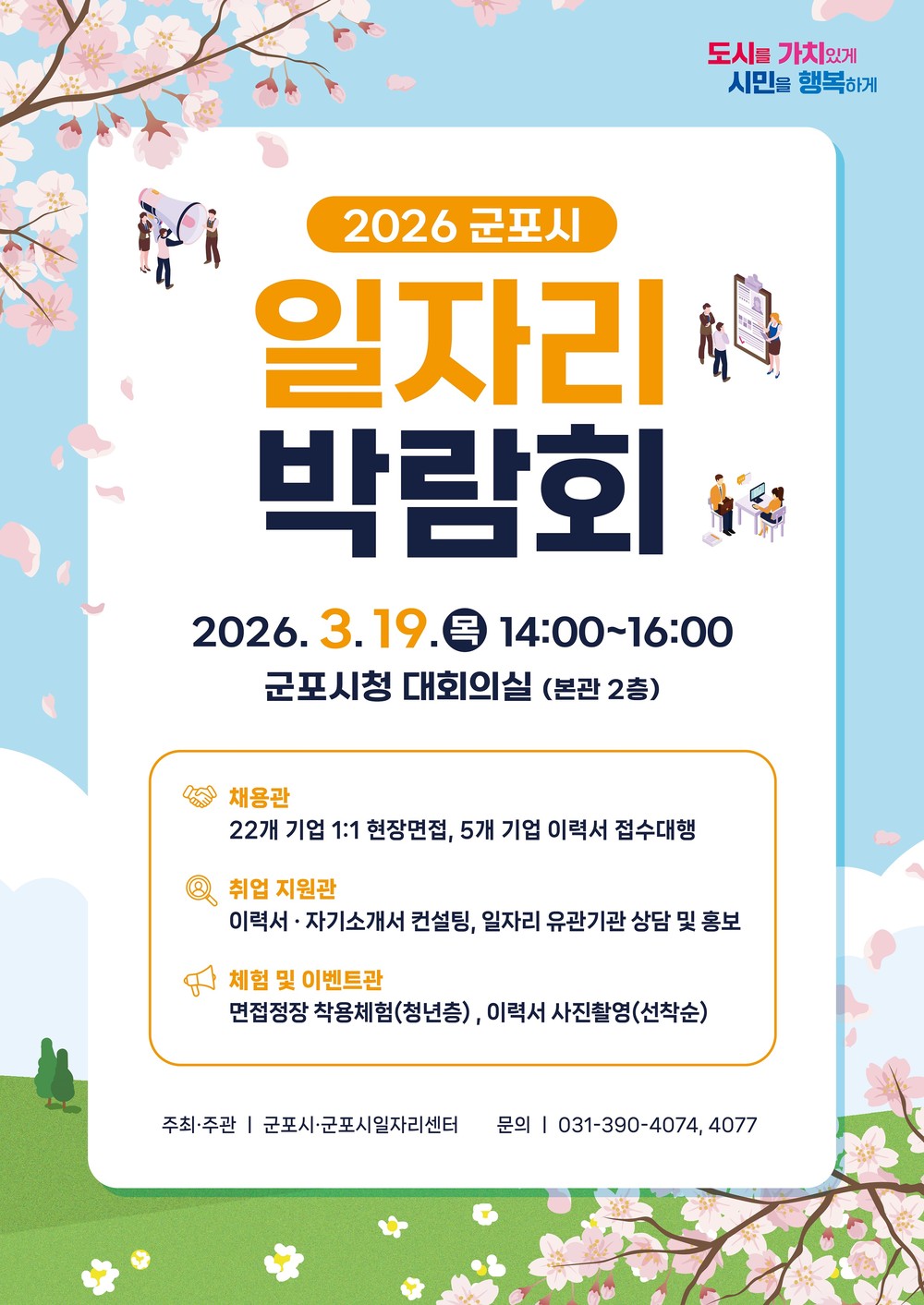 군포시, 3월 19일 2026년 일자리 박람회 개최