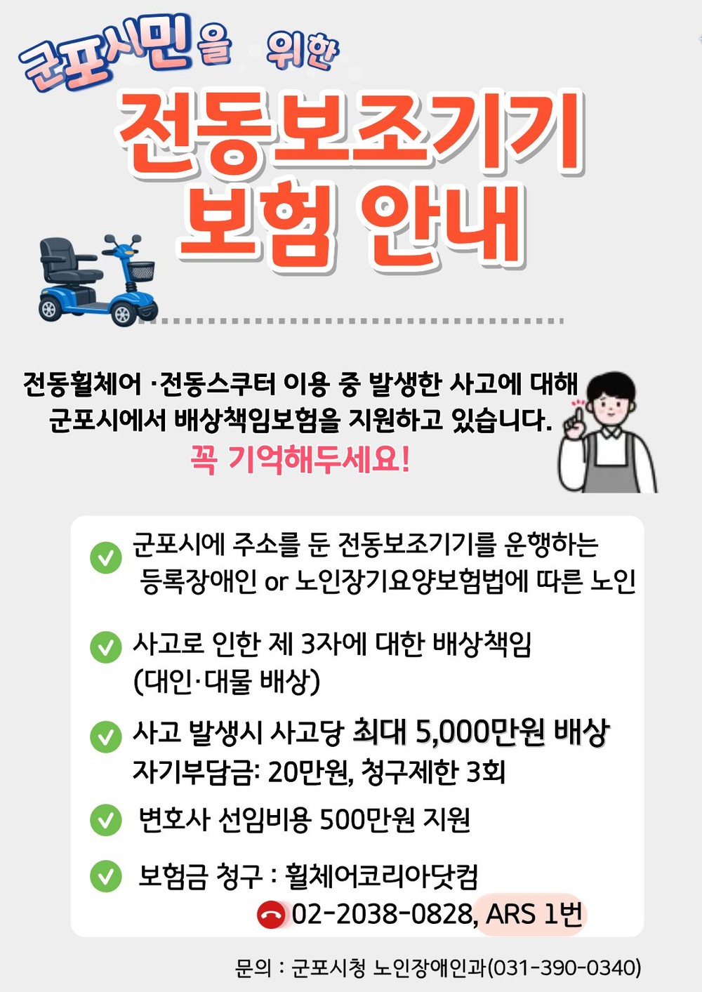 군포시, 전동보조기기 배상 책임보험 지원으로 교통약자 지원