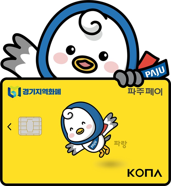 파주페이 설맞이 특별 환급 행사 개최