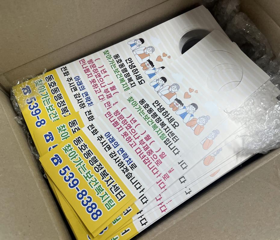 동해시 동호동, ‘가정방문 알림 전단’ 도입