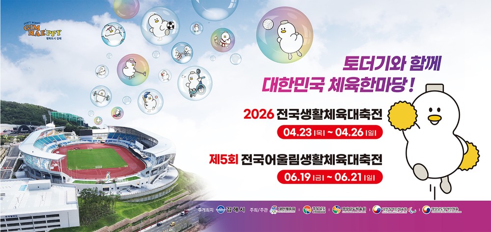 김해시, ‘2026 전국(어울림)생활체육대축전’ 준비 박차