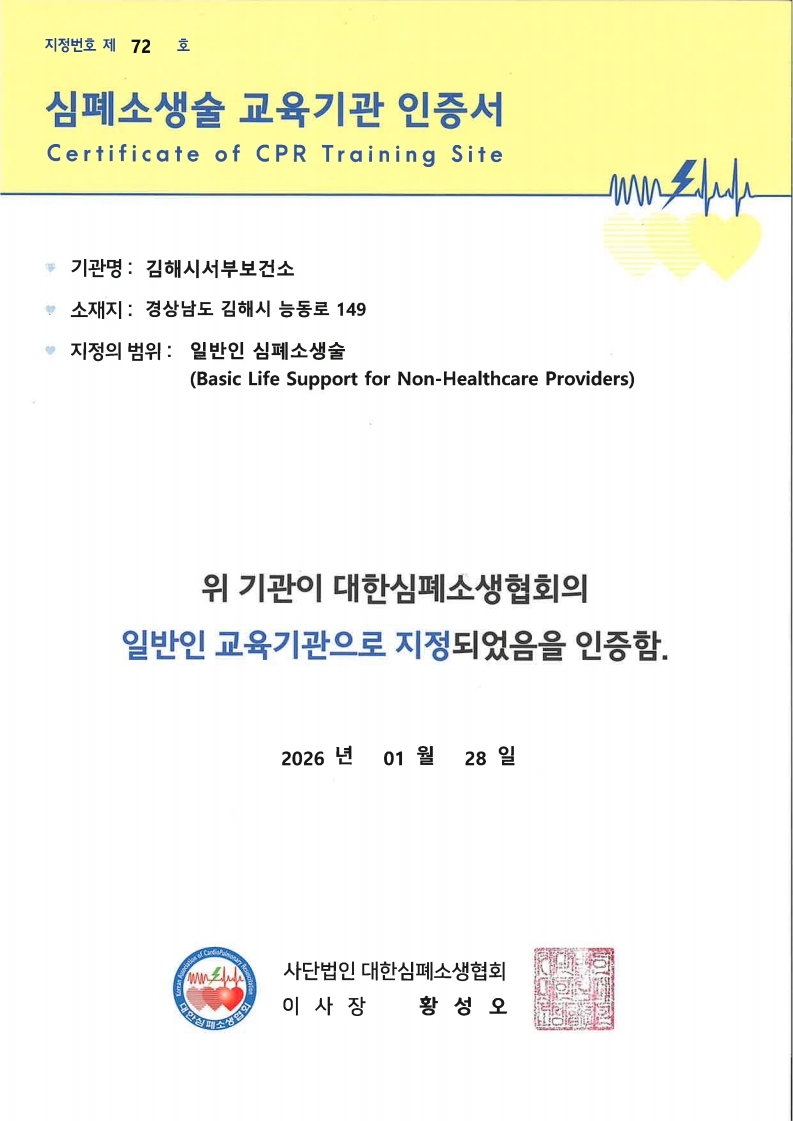 김해시서부보건소, 대한심폐소생협회 심폐소생술 교육기관 인증