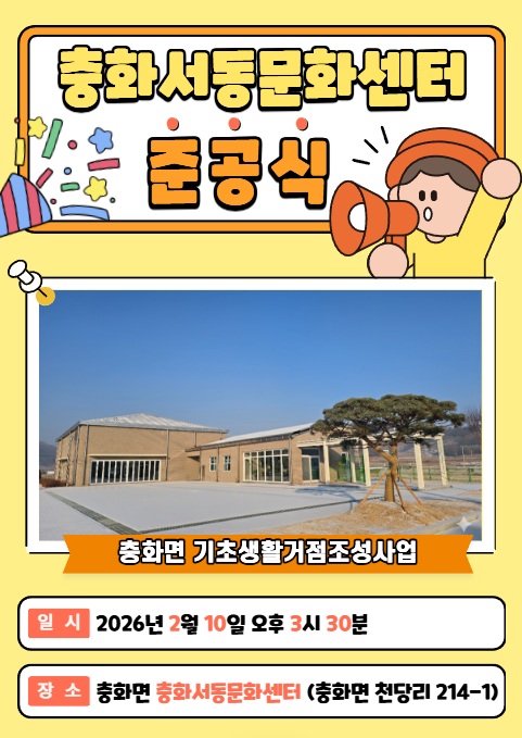 충화면의 새로운 문화의 중심, ‘충화서동문화센터’ 준공식 2월 10일 개최