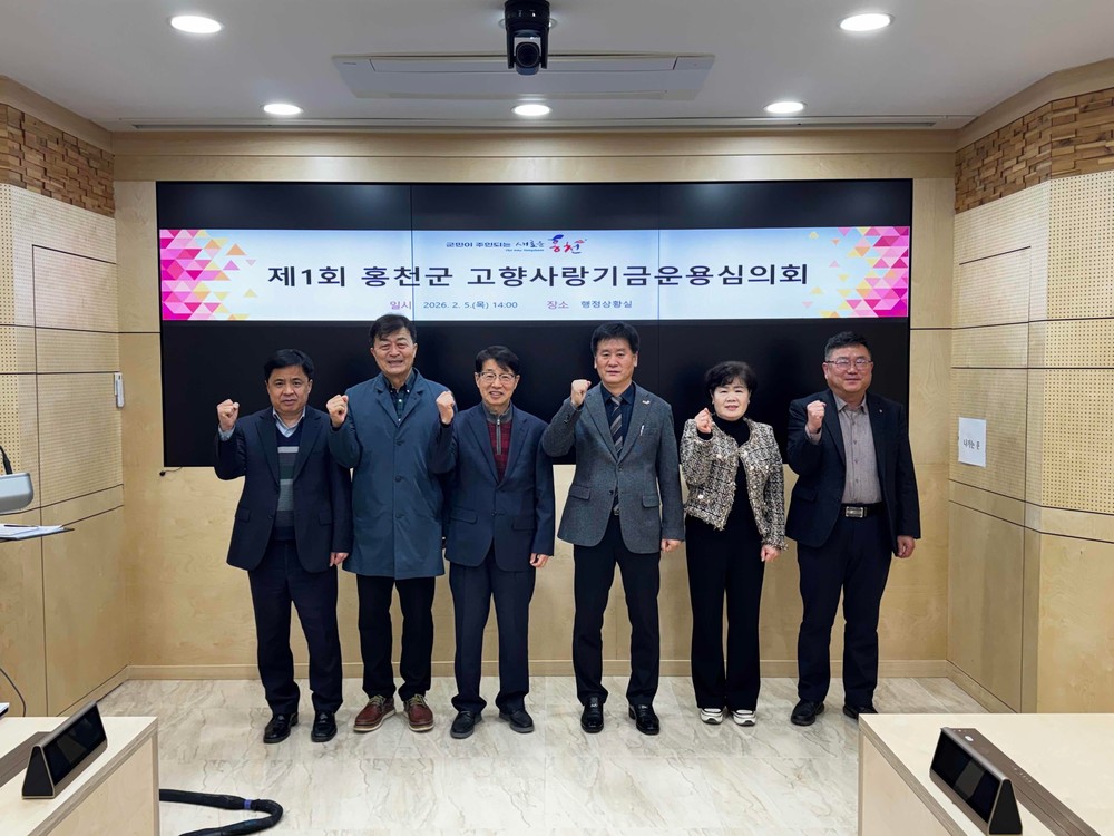 홍천군, 2026년 제1회 고향사랑기금 운용심의위원회 개최
