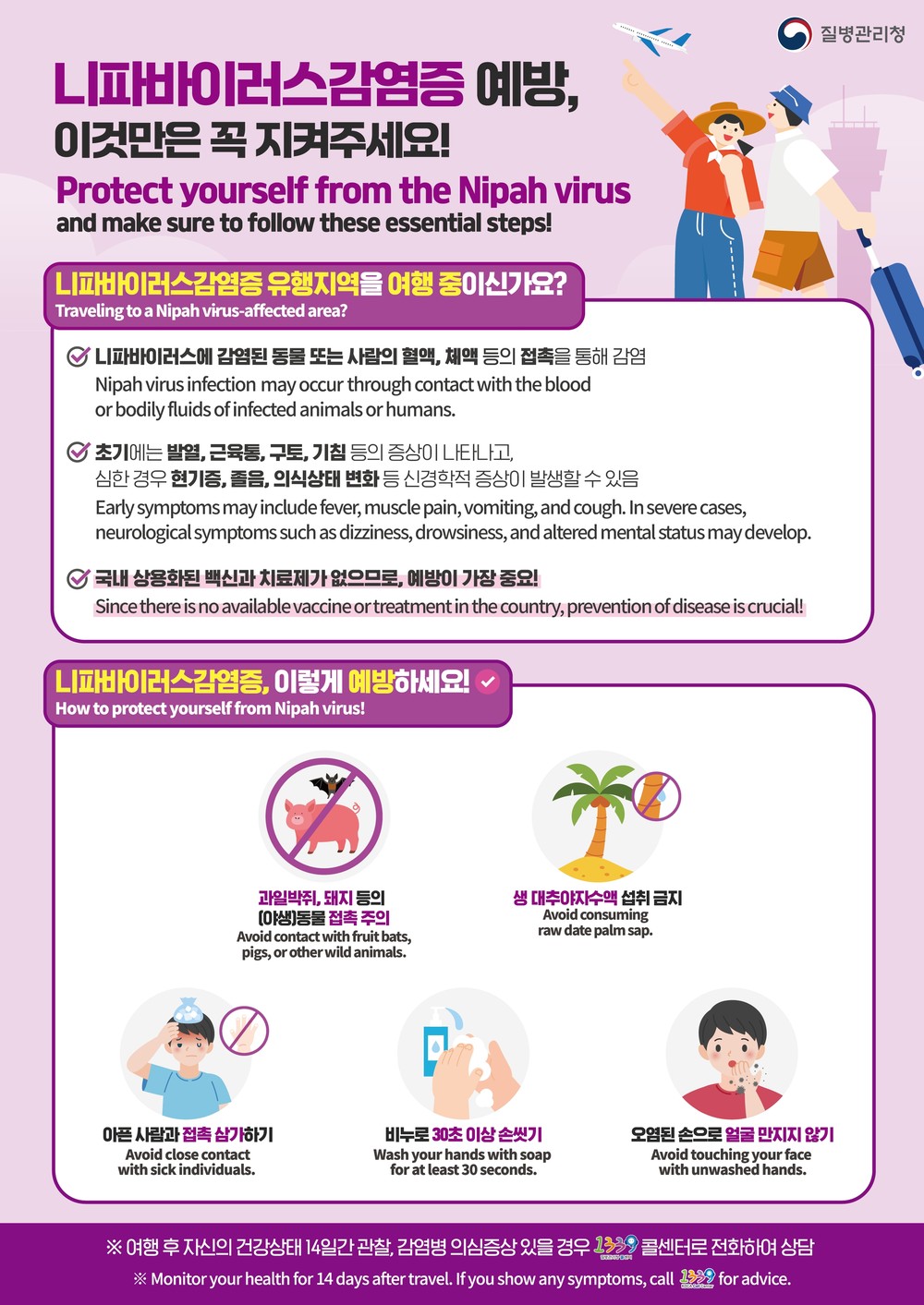 울주군보건소, 설연휴 해외여행객 니파바이러스 주의 당부