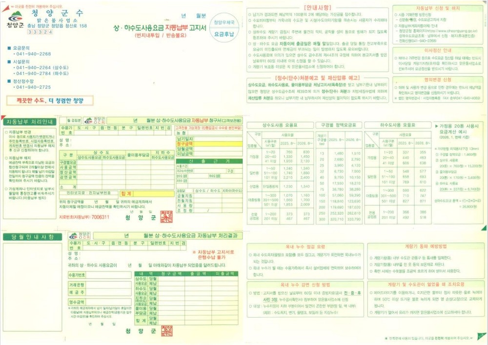 청양군, 상·하수도 요금 고지서 전면 개편 개인정보 보호 강화