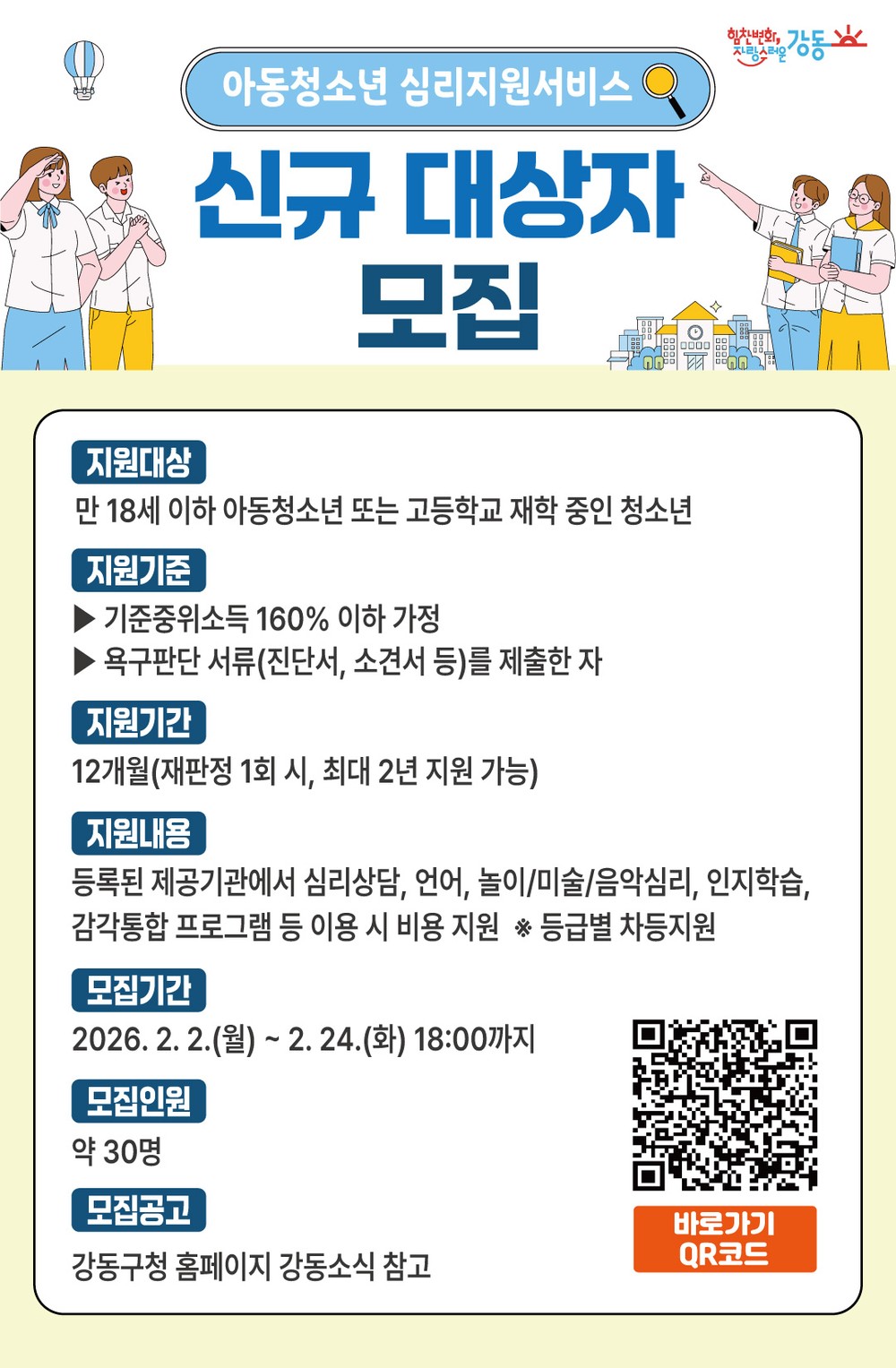 강동구, 아동·청소년 심리지원 서비스 신규 모집…상담·치료 프로그램 이용료 지원