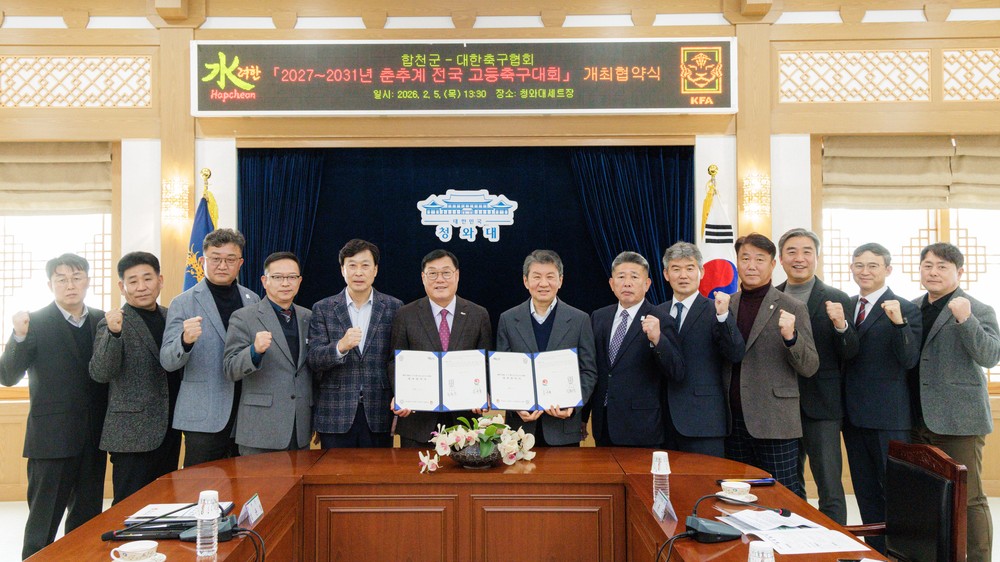 합천군, 2027~2031년 춘․추계 전국 고등축구대회 개최 협약 체결