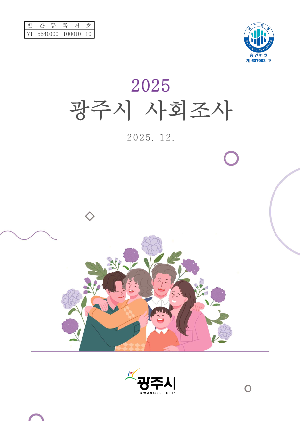 광주시, ‘2025 광주시 사회조사 보고서’ 발간…시민 정주의식·삶의 질 지표 공개