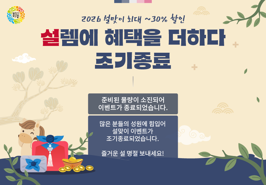 ‘별천지하동쇼핑몰’ 설맞이 행사, 매출 1억 5천여만 원 달성하며 조기 종료