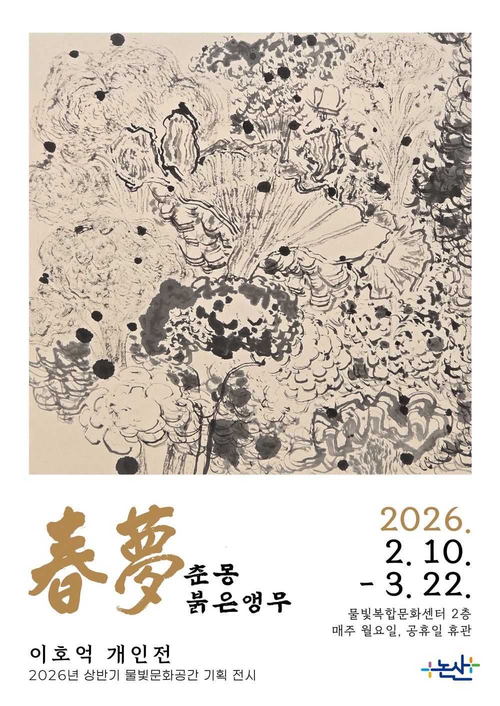 논산시, 2026년 상반기 물빛문화공간 기획전시 운영