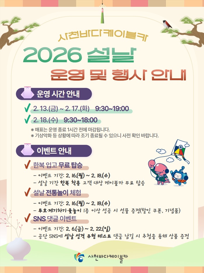 설날, 한복 입으면 케이블카 무료… 사천바다케이블카, 설 연휴 특별 운영