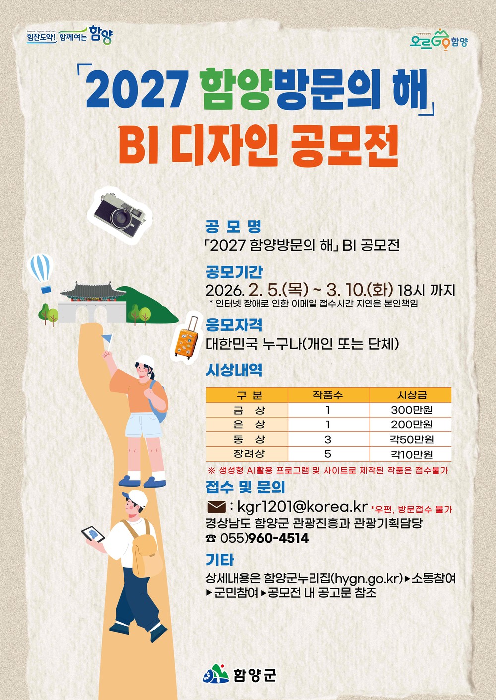 함양군, ‘2027 함양 방문의 해’ 브랜드 이미지(BI) 공모전 개최