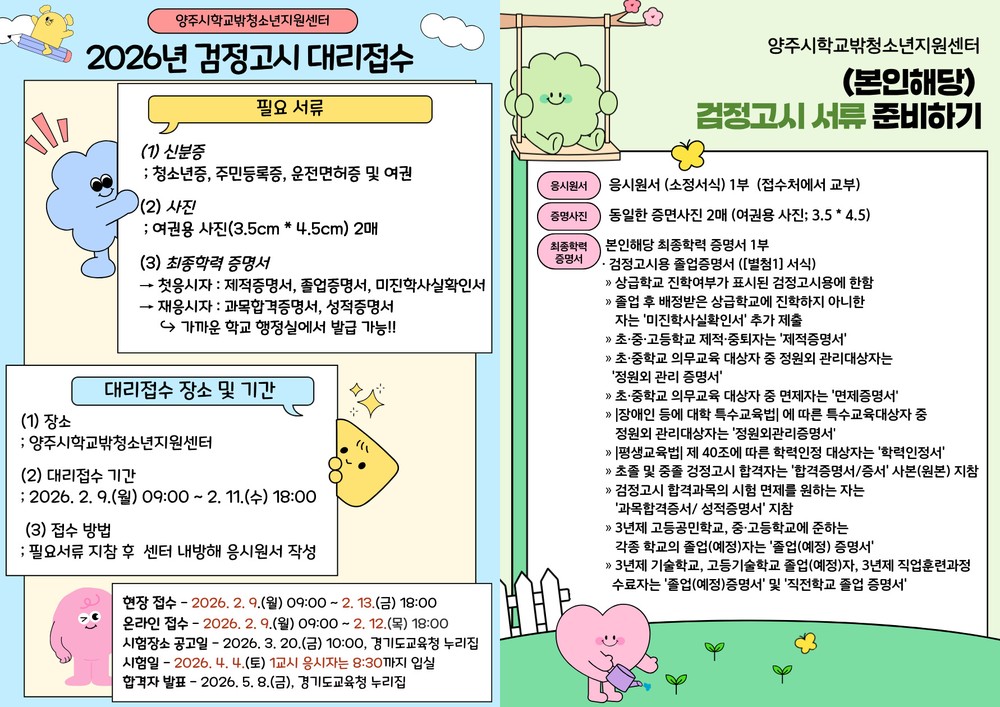 양주시학교밖청소년지원센터, 검정고시 응시 접수 대행 지원