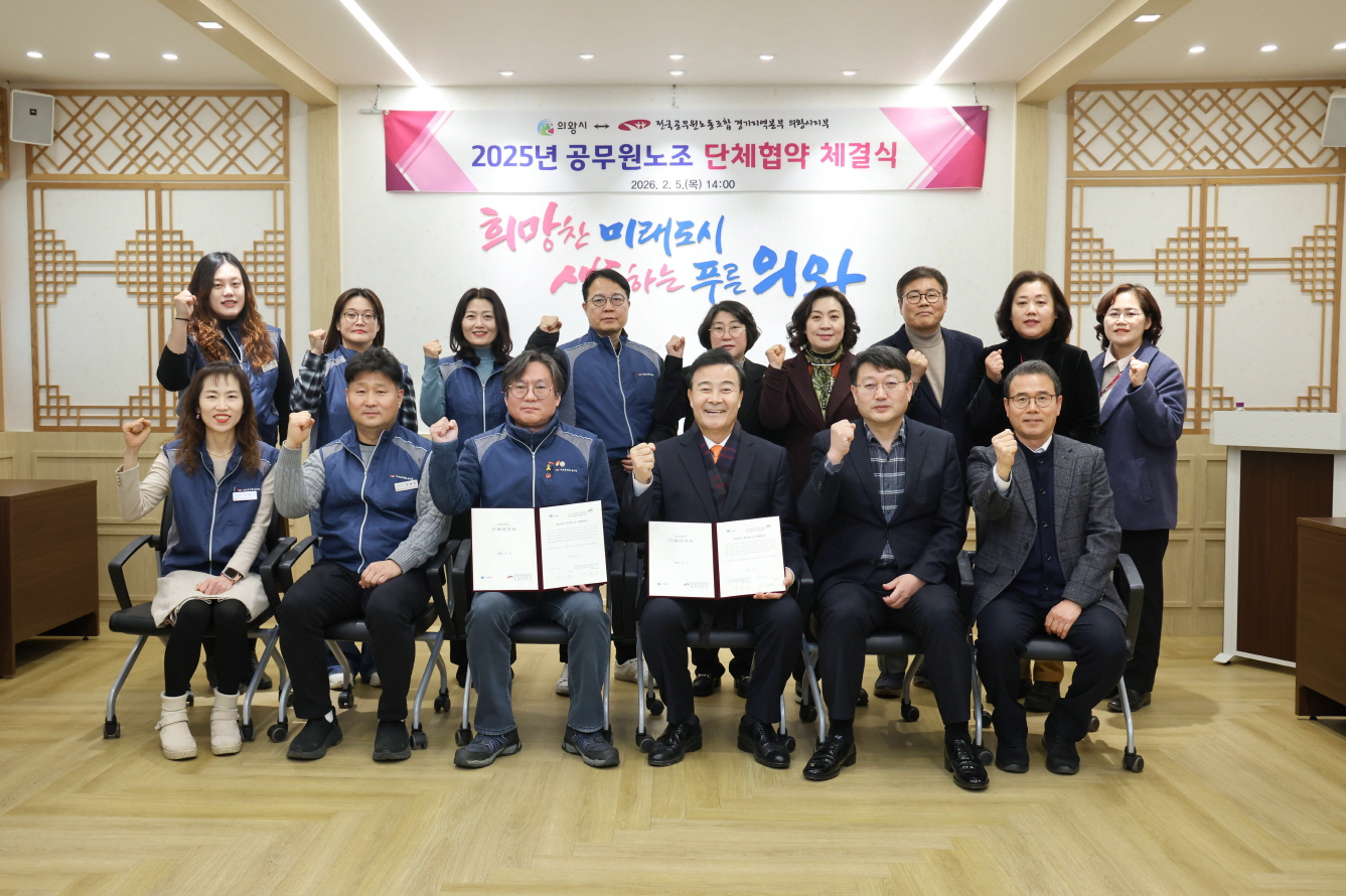 의왕시, 공무원노동조합과 단체협약 체결