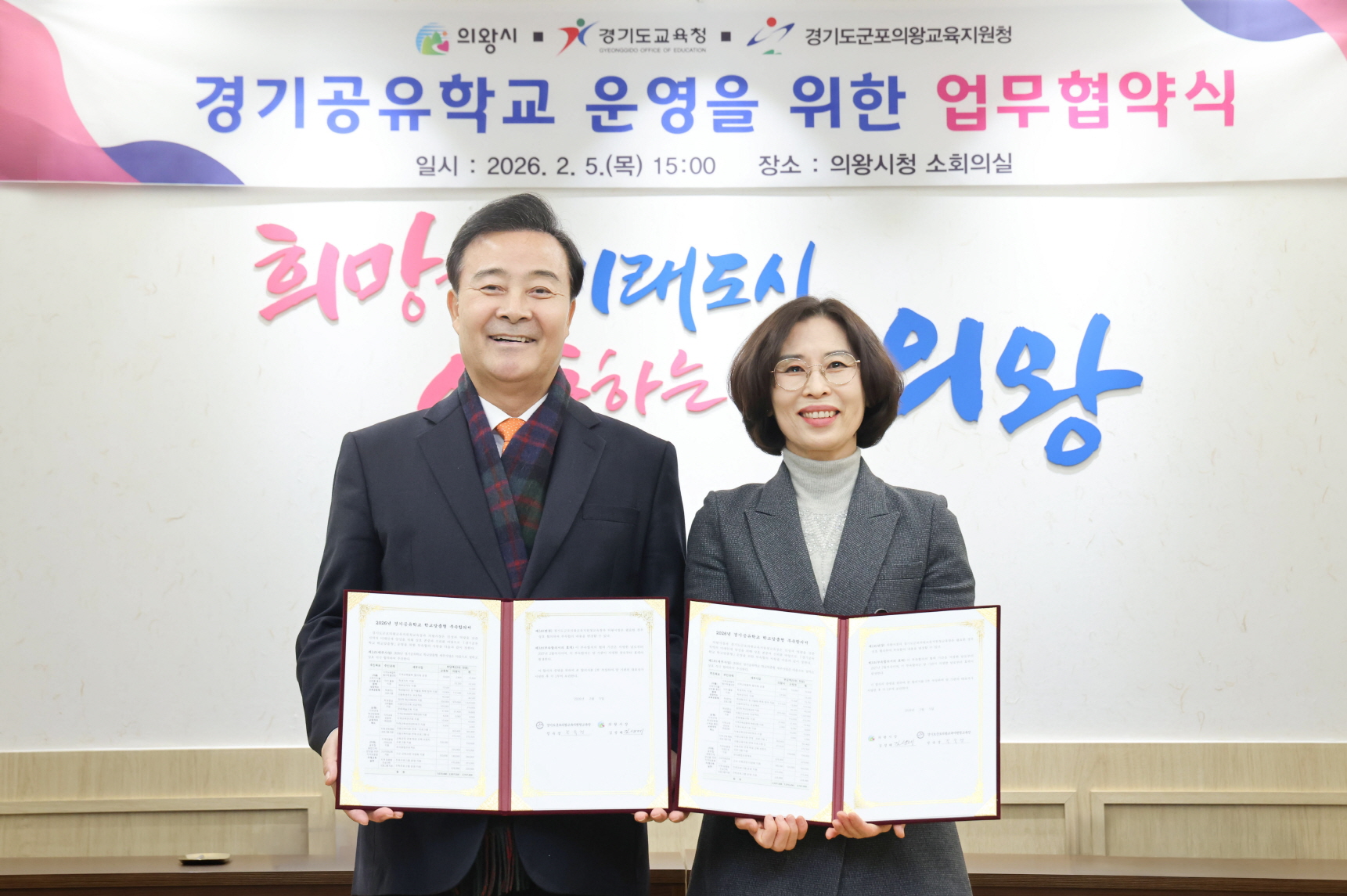 의왕시, 경기도교육청과 경기공유학교 운영을 위한 업무협약 체결