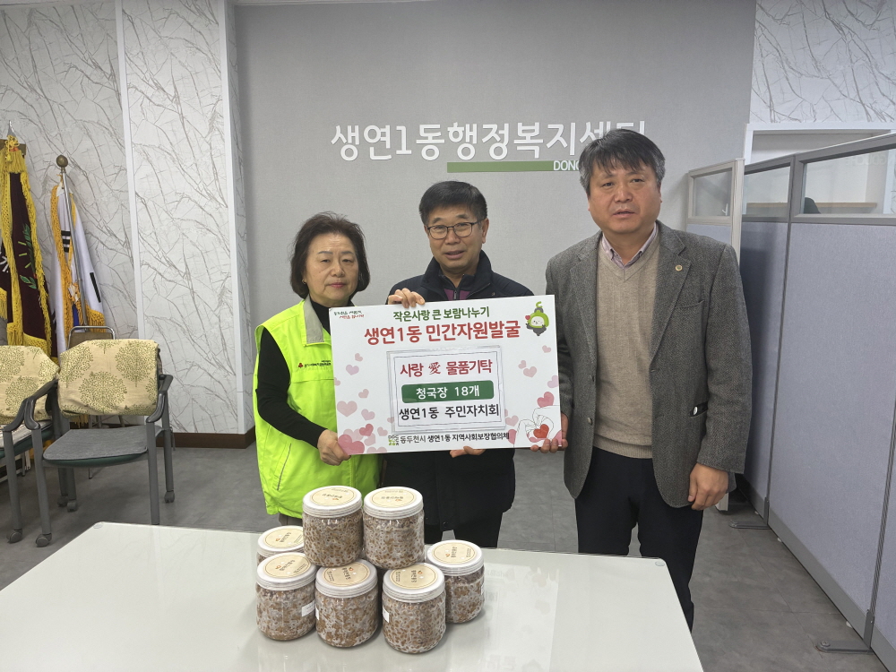 생연1동, 지역 단체 협력으로 빚어낸 ‘사랑 愛 청국장’ 전달