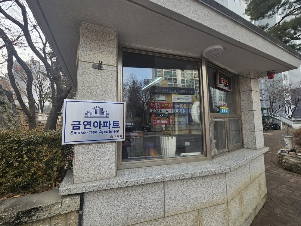 구리시, 한일 토평아파트 ‘제21호 금연 아파트’ 지정