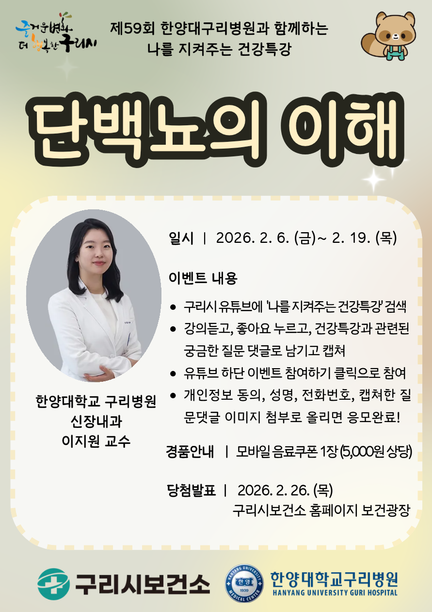 구리시, 유튜브로 만나는 건강특강‘단백뇨의 이해’ 공개