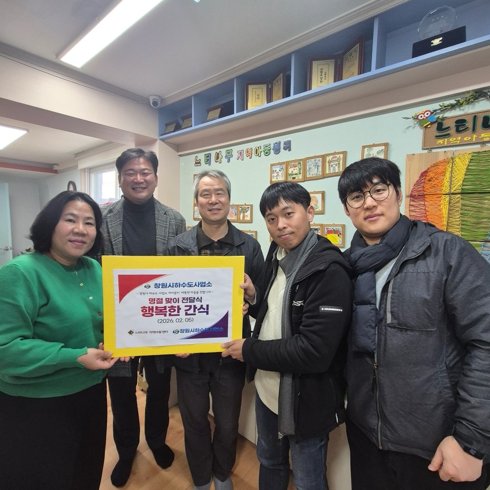 창원특례시 하수도사업소, 지역아동센터에 ‘행복한 간식’ 전달