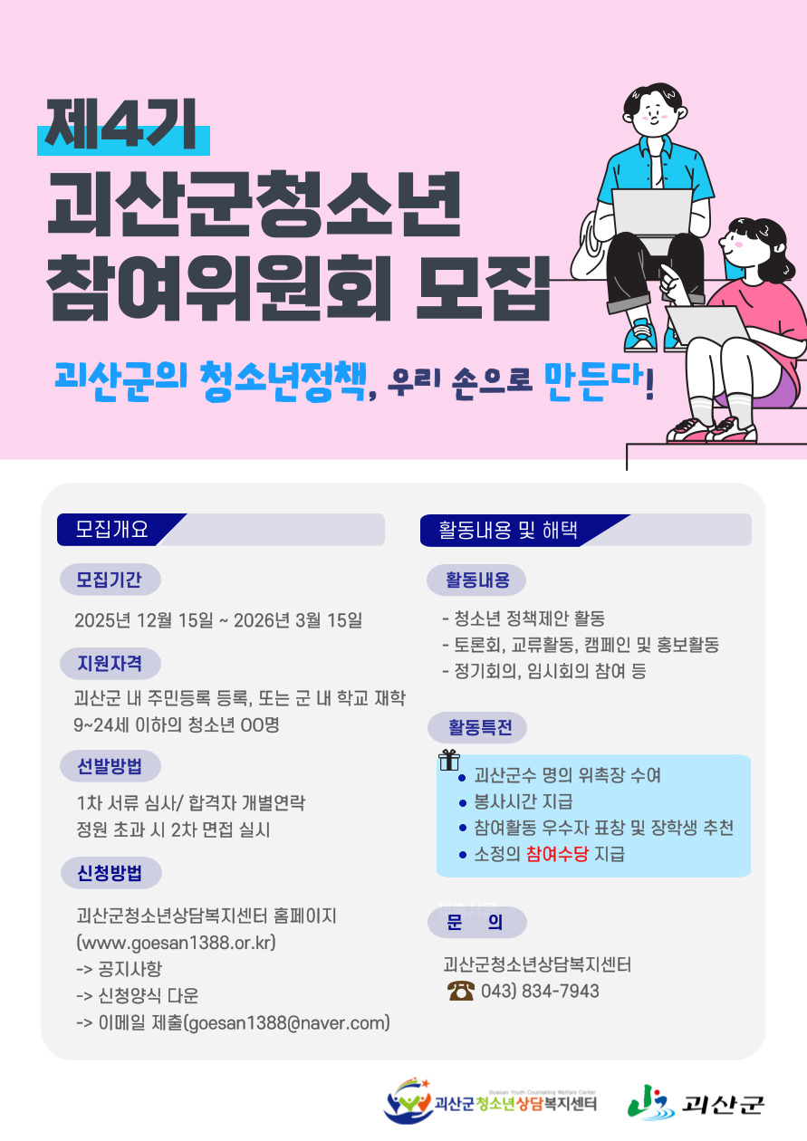 괴산군청소년상담복지센터, 제4기 청소년참여위원회 위원 모집
