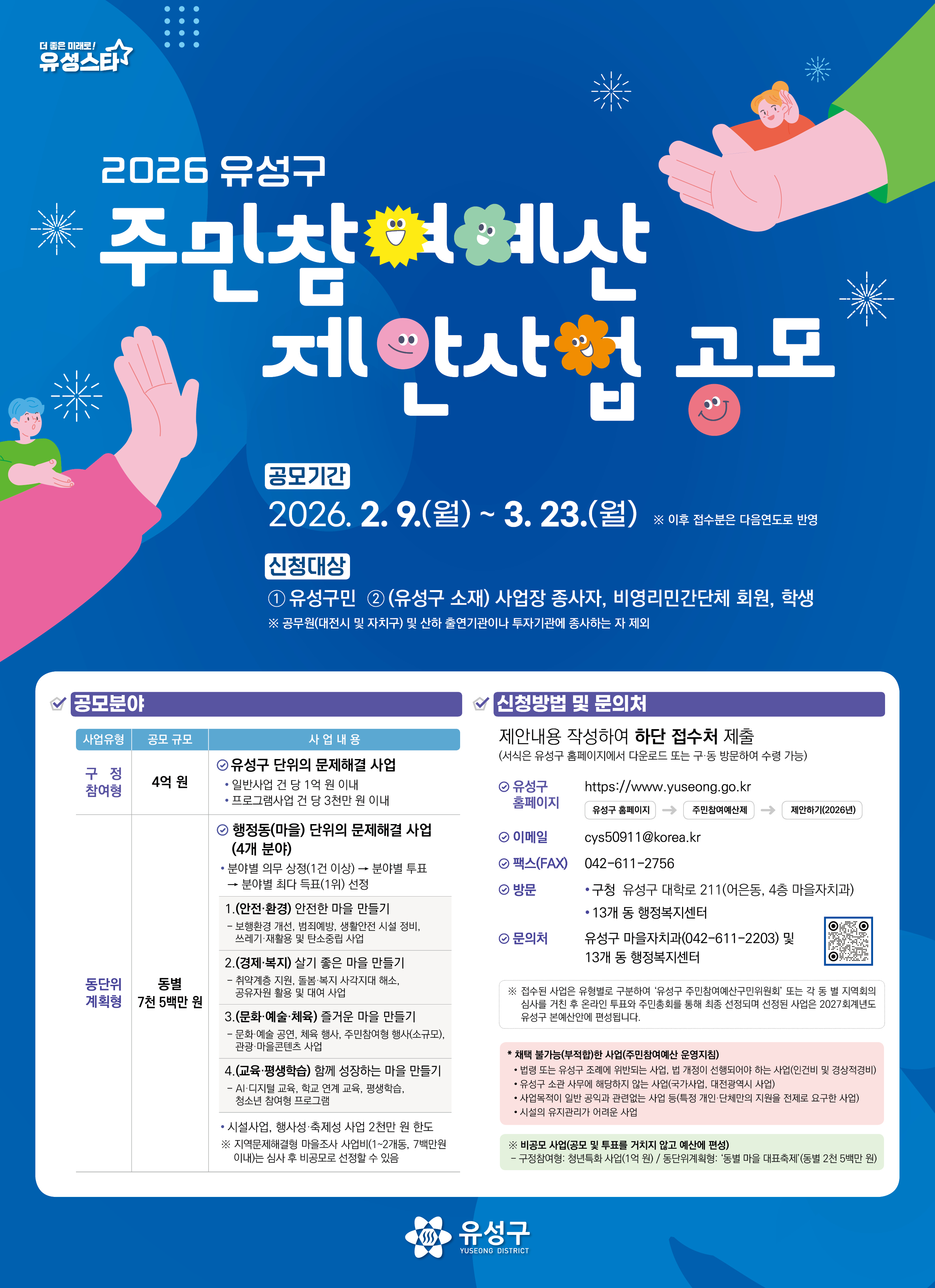 유성구, 주민 주도의 마을 변화 ‘주민참여예산’ 공모