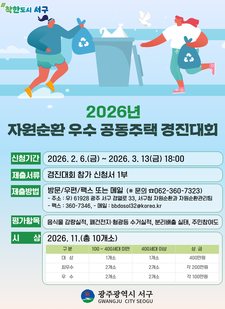 서구, 공동주택 자원순환 실천 확산 나선다
