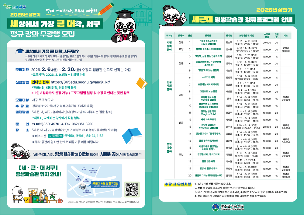 서구 세큰대, 상반기 정규강좌 수강생 모집