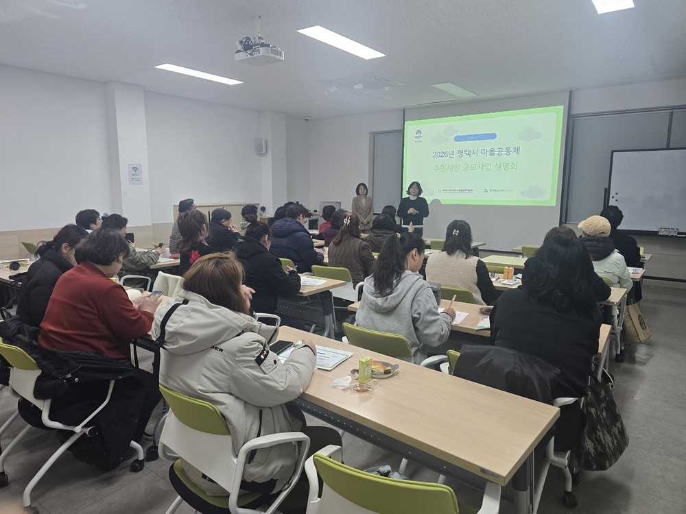 평택시 마을공동체 주민제안 공모사업 설명회 개최