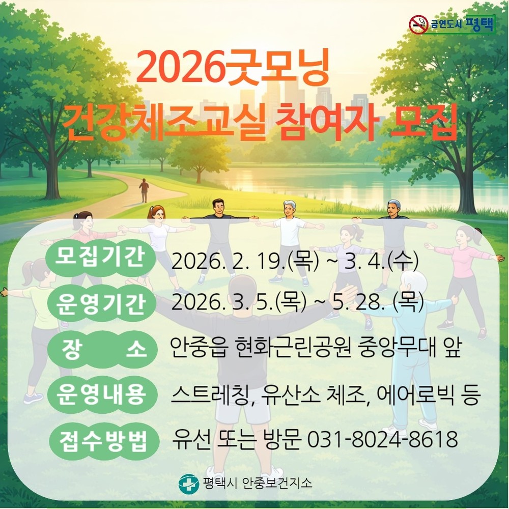 안중보건지소, ‘2026 굿모닝! 건강체조교실’ 참여자 모집