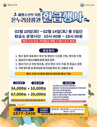 2026년 설맞이 농축·수산물 온누리상품권 환급행사 진행