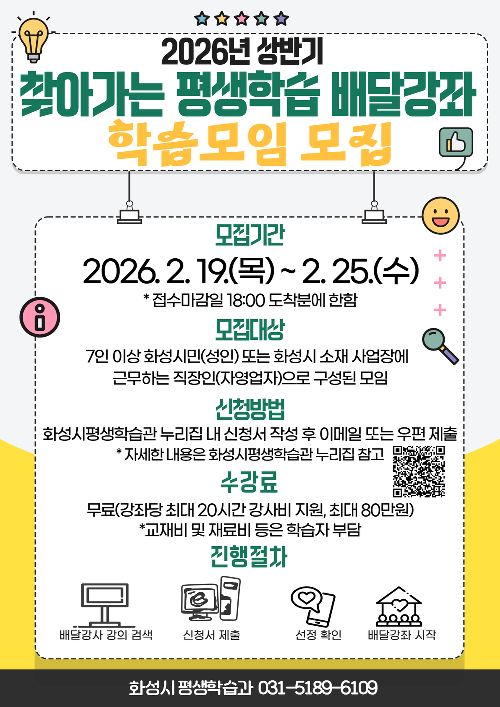 화성특례시, 2026년 상반기 「찾아가는 평생학습 배달강좌」 학습모임 모집