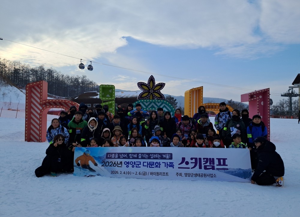 영양군, 2026년 다문화 가족 스키캠프 개최