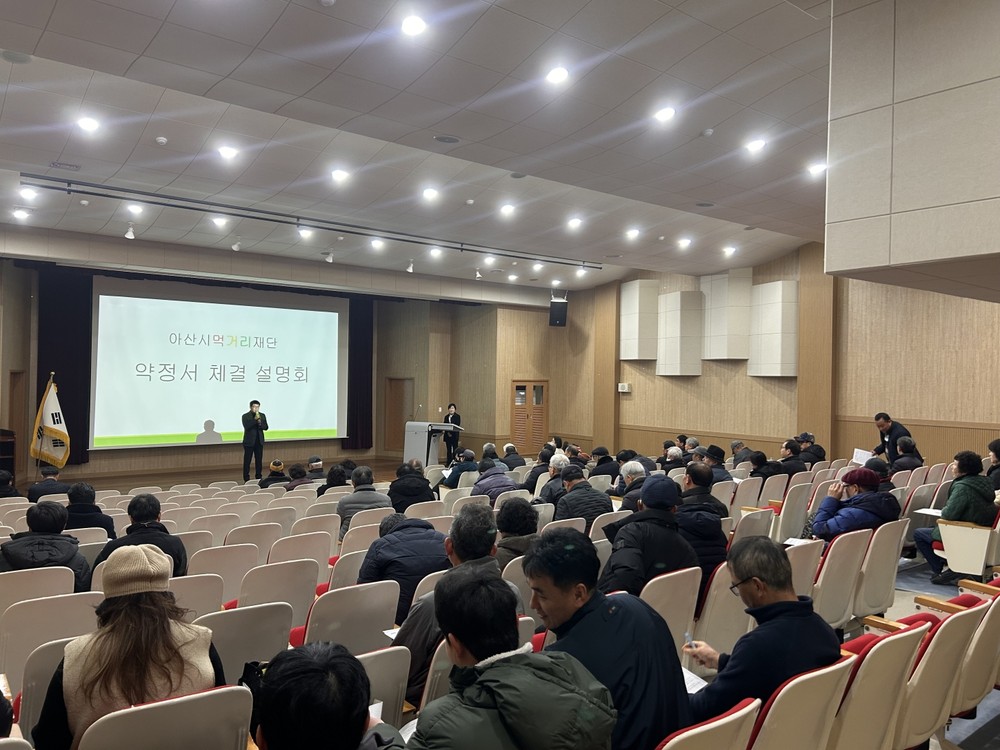 (재)아산시먹거리재단, 2026년 출하농가 약정서 체결 설명회 개최