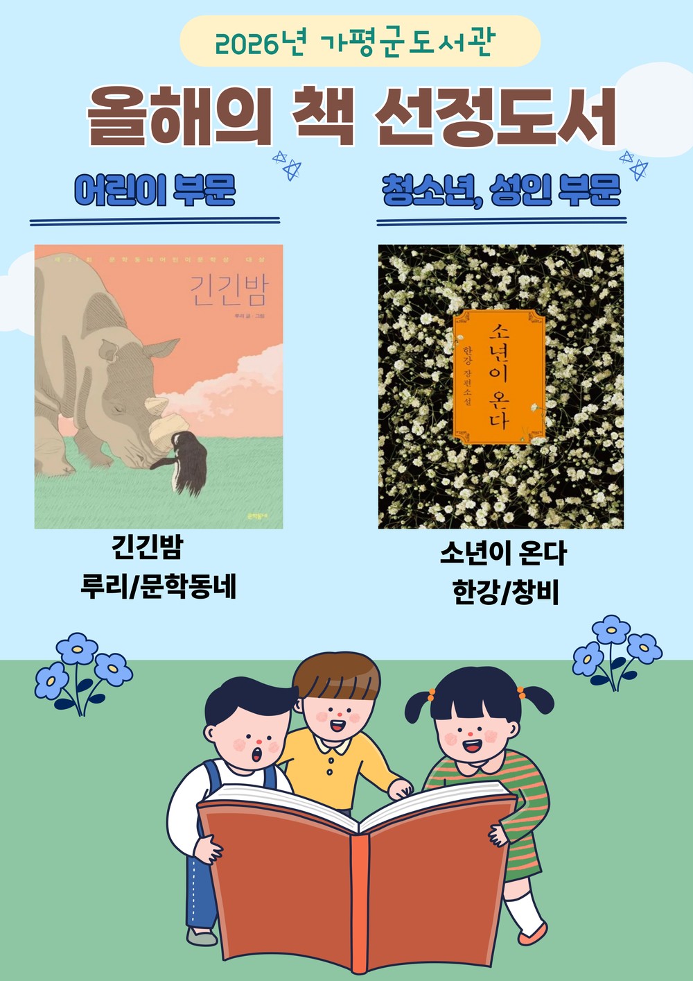 가평군, 올해의 책 ‘긴긴밤’‧‘소년이 온다’ 선정