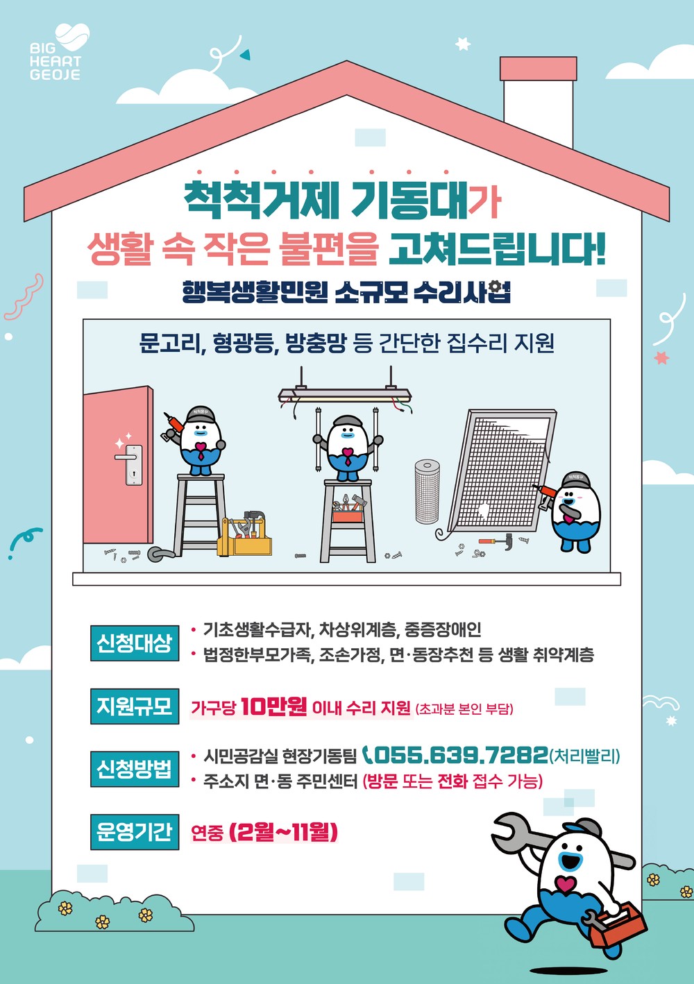 거제시, 2026년 「척척거제 기동대 행복생활민원 소규모 수리사업」 추진