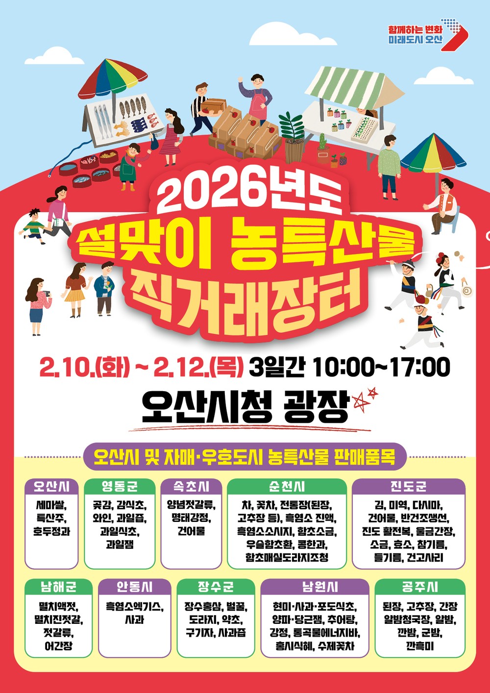 오산시, 자매·우호도시와 함께하는 설맞이 농특산물 직거래장터 개최