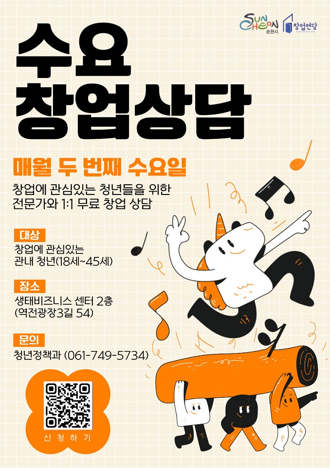 순천시, 청년창업자를 위한 ‘수요창업상담’ 연중 운영