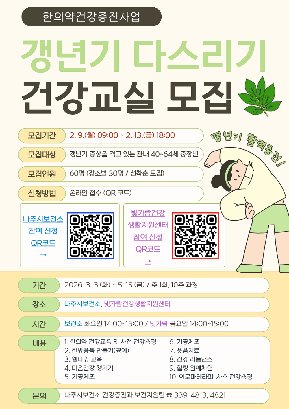 나주시보건소, ‘2026년 갱년기 다스리기 건강교실’ 참여자 모집